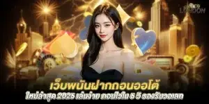 The newest automatic deposit and withdrawal gambling website 2025, easy to play, withdraw quickly in 5 seconds, supports wallets