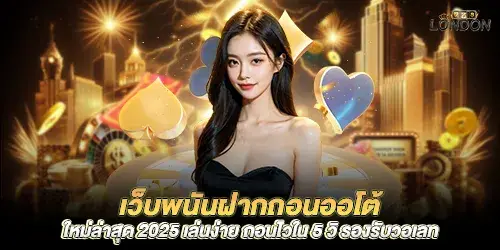 The newest automatic deposit and withdrawal gambling website 2025, easy to play, withdraw quickly in 5 seconds, supports wallets